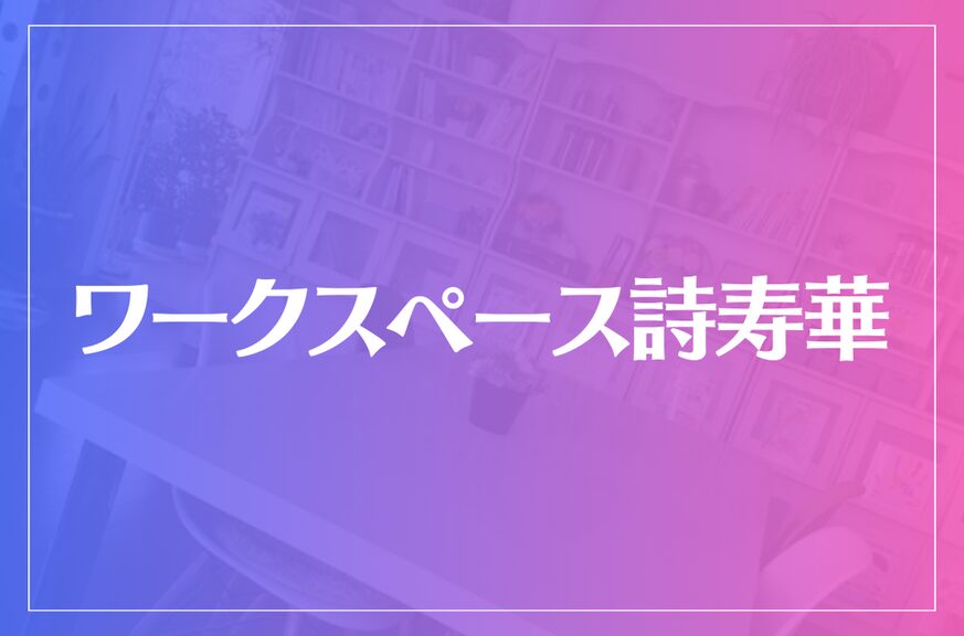 ワークスペース詩寿華は当たる？当たらない？参考になる口コミをご紹介！