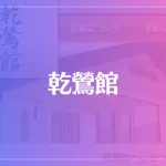 乾鶯館は当たる？当たらない？参考になる口コミをご紹介！