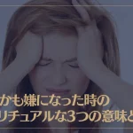 何もかも嫌になった時のスピリチュアルな3つの意味とは？対処法もご紹介！