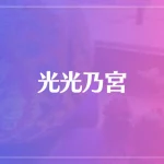 光光乃宮は当たる？当たらない？参考になる口コミをご紹介！