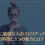 匂いに敏感な人のスピリチュアルな5つの特徴と3つの能力とは？