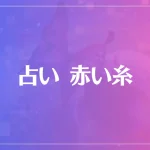 占い 赤い糸は当たる？当たらない？参考になる口コミをご紹介！