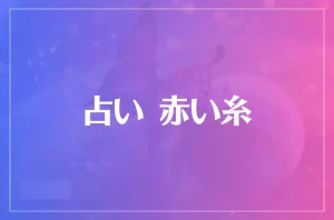 占い 赤い糸は当たる?当たらない?参考になる口コミをご紹介!