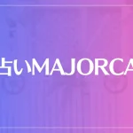 占いMAJORCA(マジョルカ)は当たる？当たらない？参考になる口コミをご紹介！