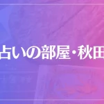 占いの部屋・秋田は当たる？当たらない？参考になる口コミをご紹介！