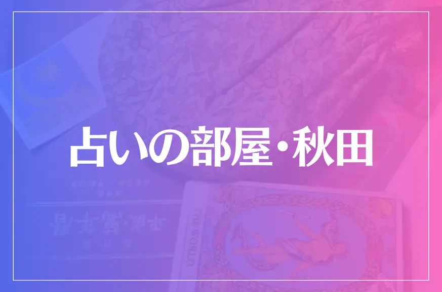 占いの部屋・秋田は当たる？当たらない？参考になる口コミをご紹介！