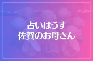 占いはうす佐賀のお母さんは当たる?当たらない?参考になる口コミをご紹介!