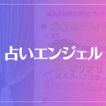 占いエンジェルは当たる？当たらない？参考になる口コミをご紹介！