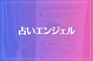 占いエンジェルは当たる？当たらない？参考になる口コミをご紹介！