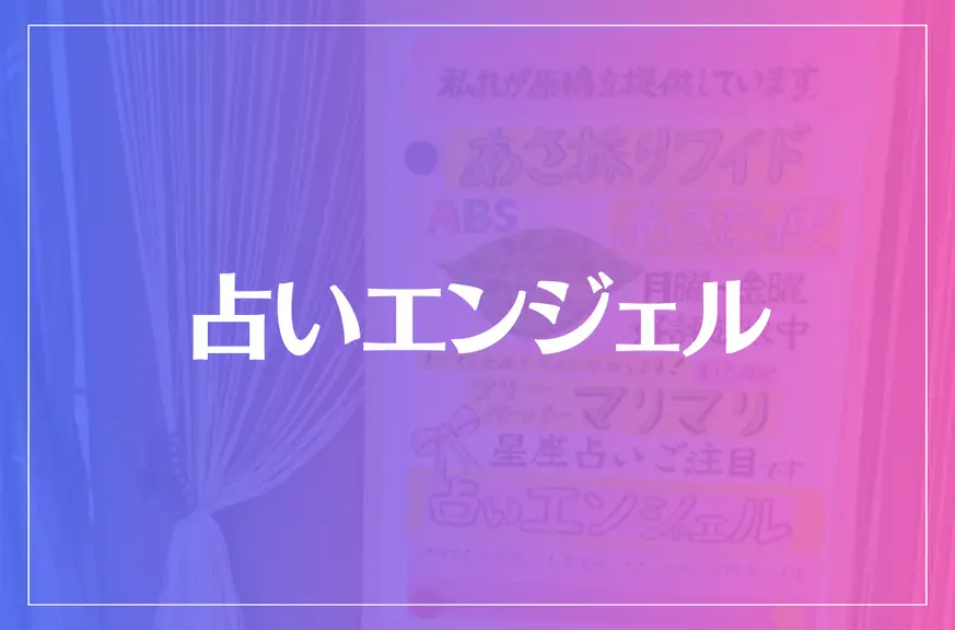 占いエンジェルは当たる？当たらない？参考になる口コミをご紹介！