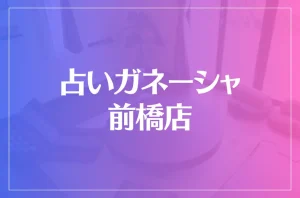 占いガネーシャ 前橋店は当たる?当たらない?参考になる口コミをご紹介!