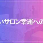 占いサロン幸運への鍵は当たる？当たらない？参考になる口コミをご紹介！