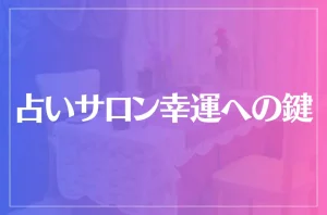 占いサロン幸運への鍵は当たる?当たらない?参考になる口コミをご紹介!