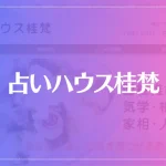 占いハウス桂梵は当たる？当たらない？参考になる口コミをご紹介！