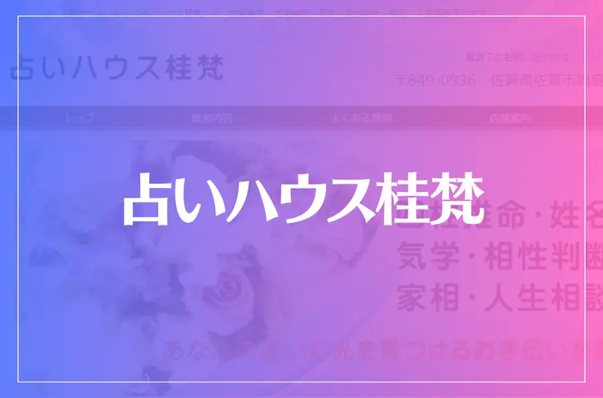 占いハウス桂梵は当たる？当たらない？参考になる口コミをご紹介！