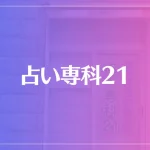 占い専科21は当たる？当たらない？参考になる口コミをご紹介！