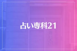 占い専科21は当たる？当たらない？参考になる口コミをご紹介