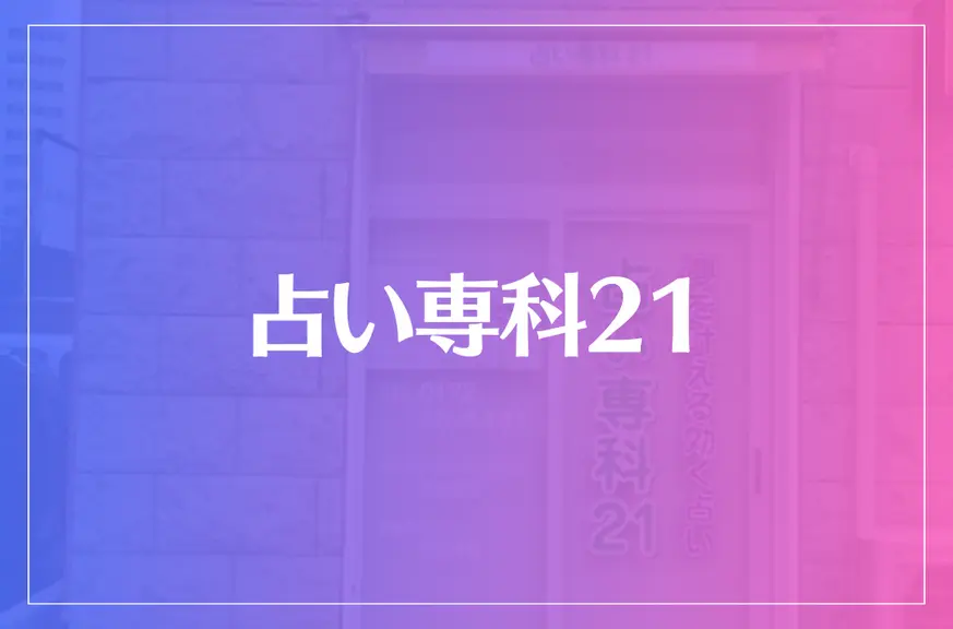 占い専科21は当たる？当たらない？参考になる口コミをご紹介！