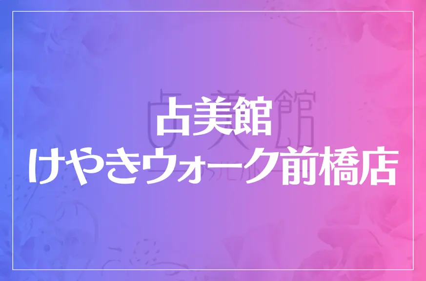 占美館 けやきウォーク前橋店は当たる？当たらない？参考になる口コミをご紹介！