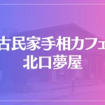 古民家手相カフェ 北口夢屋は当たる？当たらない？参考になる口コミをご紹介！