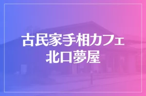 古民家手相カフェ 北口夢屋は当たる?当たらない?参考になる口コミをご紹介!