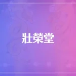 壯榮堂は当たる？当たらない？参考になる口コミをご紹介！