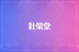 壯榮堂は当たる?当たらない?参考になる口コミをご紹介!