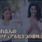 妬まれる人のスピリチュアルな3つの意味とは？嫉妬されやすい人の特徴もご紹介！