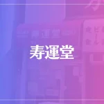 寿運堂は当たる？当たらない？参考になる口コミをご紹介！