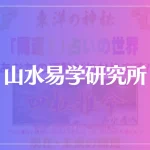 山水易学研究所は当たる？当たらない？参考になる口コミをご紹介！