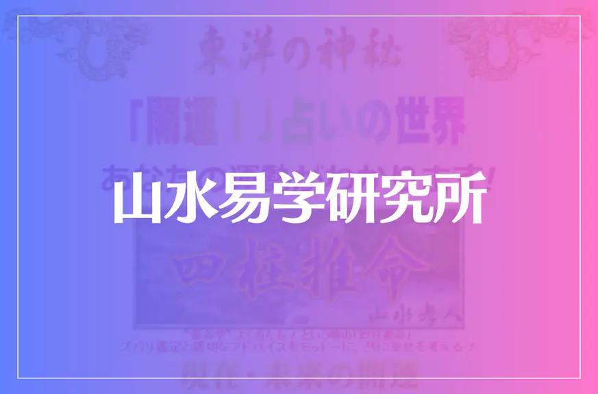 山水易学研究所は当たる？当たらない？参考になる口コミをご紹介！