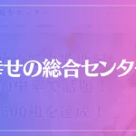 【住吉の母】幸せの総合センターは当たる？当たらない？参考になる口コミをご紹介！
