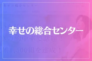 【住吉の母】幸せの総合センターは当たる?当たらない?参考になる口コミをご紹介!