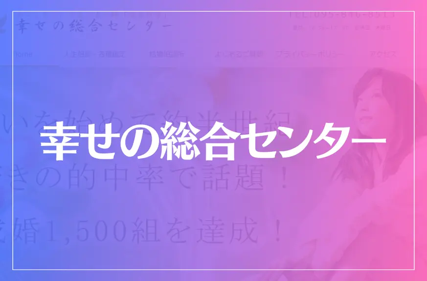 【住吉の母】幸せの総合センターは当たる？当たらない？参考になる口コミをご紹介！