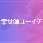 幸せ師ユーイチは当たる？当たらない？参考になる口コミをご紹介！