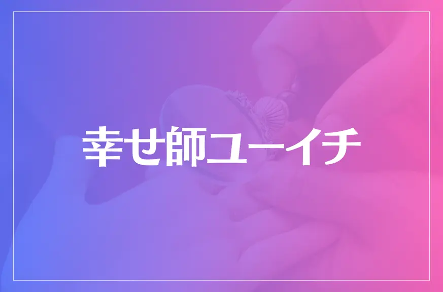 幸せ師ユーイチは当たる？当たらない？参考になる口コミをご紹介！