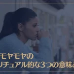 心のモヤモヤのスピリチュアル的な3つの意味とは？心のモヤモヤを吹き飛ばす方法もご紹介！