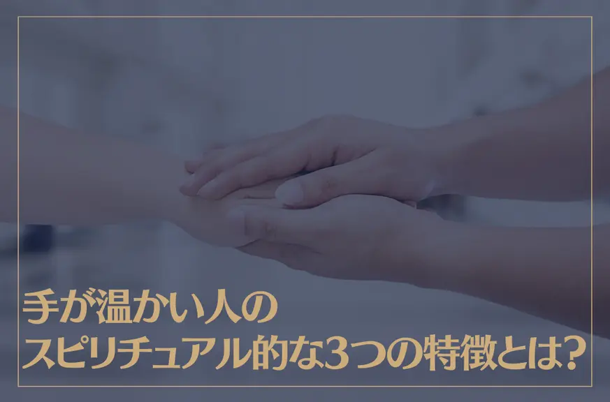 手が温かい人のスピリチュアル的な3つの特徴とは？手が温かい人は心が冷たい？