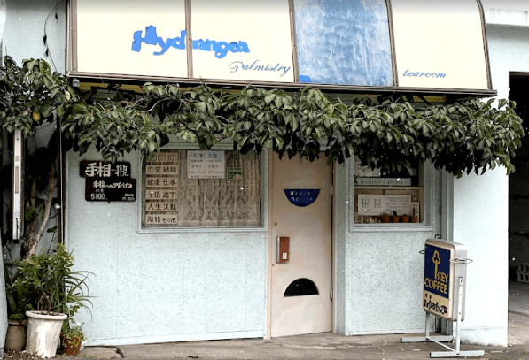 手相喫茶 ハイドレインジア