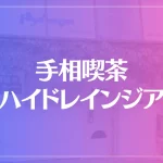 手相喫茶ハイドレインジアは当たる？当たらない？参考になる口コミをご紹介！