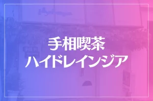 手相喫茶ハイドレインジアは当たる?当たらない?参考になる口コミをご紹介!
