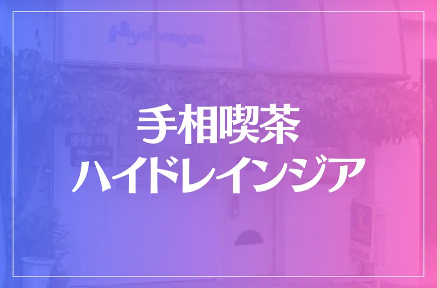 手相喫茶ハイドレインジアは当たる？当たらない？参考になる口コミをご紹介！