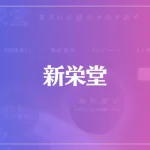 新栄堂は当たる？当たらない？参考になる口コミをご紹介！