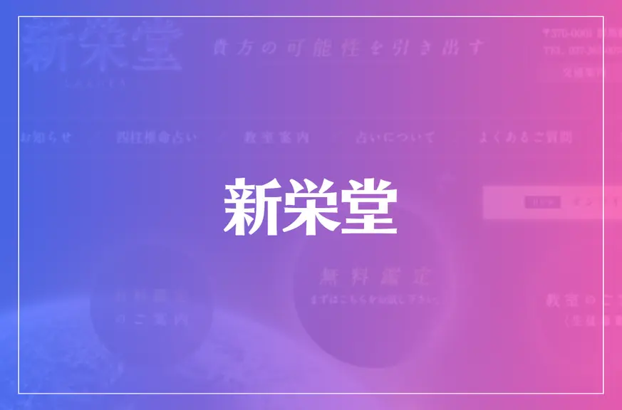 新栄堂は当たる？当たらない？参考になる口コミをご紹介！