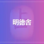 明徳舎は当たる？当たらない？参考になる口コミをご紹介！