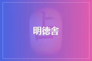 明徳舎は当たる?当たらない?参考になる口コミをご紹介!