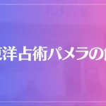 東洋占術パメラの館は当たる？当たらない？参考になる口コミをご紹介！