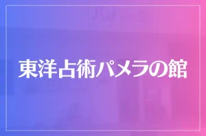 東洋占術パメラの館は当たる？当たらない？参考になる口コミをご紹介！