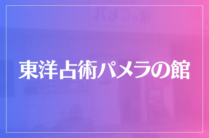 東洋占術パメラの館は当たる？当たらない？参考になる口コミをご紹介！