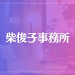 柴俊子事務所は当たる？当たらない？参考になる口コミをご紹介！